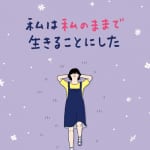 韓国で60万部超えのベストセラー、待望の日本語版！ <br>『私は私のままで生きることにした』が教えてくれること