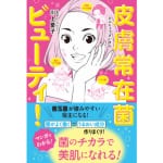 擬人化マンガでわかる“皮膚常在菌”のセカイ 「皮膚常在菌ビューティ！」で、美肌を作ろう！