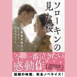 話題の映画が小説に！ <br>日露戦争時代のロミオとジュリエット