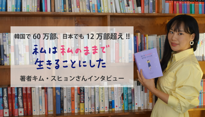 12万部突破 私は私のままで生きることにした 著者 キム スヒョンさんインタビュー 前編 Wani Bookout ワニブックスのwebマガジン ワニブックアウト