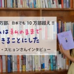 12万部突破！『私は私のままで生きることにした』著者、キム・スヒョンさんインタビュー＜前編＞