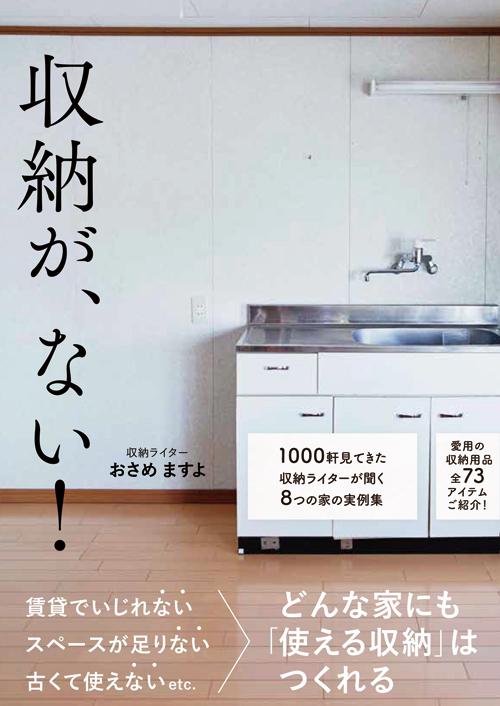 あなたの家のヒントになる収納がきっと見つかる 使える収納 を増やす実例アイデア集 収納が ない Wani Bookout ワニブックスのwebマガジン ワニブックアウト