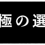 あなたなら、どんな決断をする？ <br>「究極の思考実験」で、ワンランク上の思考力を手に入れる！