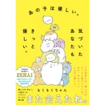 あなたの心にそっと寄り添う“もくもくちゃん”ふたたび！<br> 「あの子は優しい。気づいたあなたもきっと優しい。」で、今日も優しく。