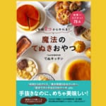 【作ってみた！】料理レシピ本大賞[お菓子部門]大賞受賞！『材料２つから作れる！　魔法のてぬきおやつ』