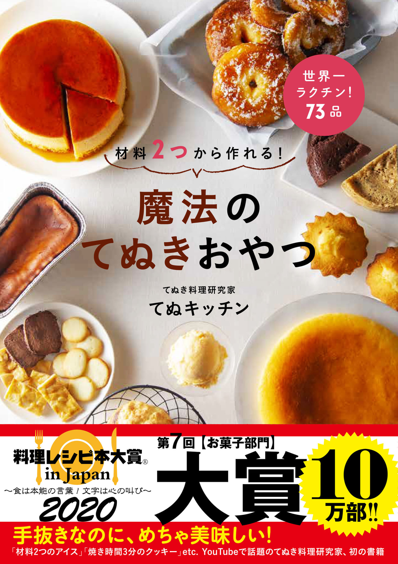 作ってみた 料理レシピ本大賞 お菓子部門 大賞受賞 材料２つから作れる 魔法のてぬきおやつ Wani Bookout ワニブックスのwebマガジン ワニブックアウト