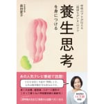 呼吸のプロが伝える「健康ながいき」のコツとは？ 「養生思考を身につける」で、人生の後半戦を謳歌しよう！