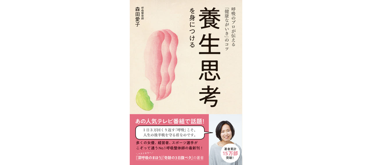 呼吸のプロが伝える「健康ながいき」のコツとは？ 「養生思考を
