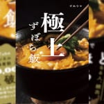 【作ってみた！】簡単&時短なのに死ぬほど旨い？  話題のレシピ集「極上ずぼら飯」が、あなたを確実に幸せにする！