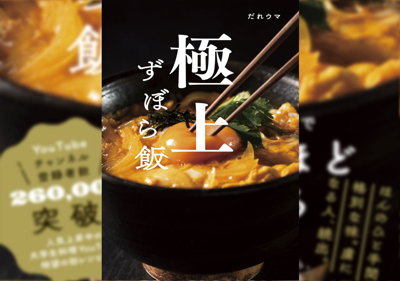 作ってみた！】簡単&時短なのに死ぬほど旨い？ 話題のレシピ集「極上