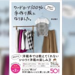 「おうち時間」で“マスク”や“新しい服”を作っちゃう！？ 洋裁シロウトの味方『家庭科３だった私がワードローブ100%手作り服になりました。』