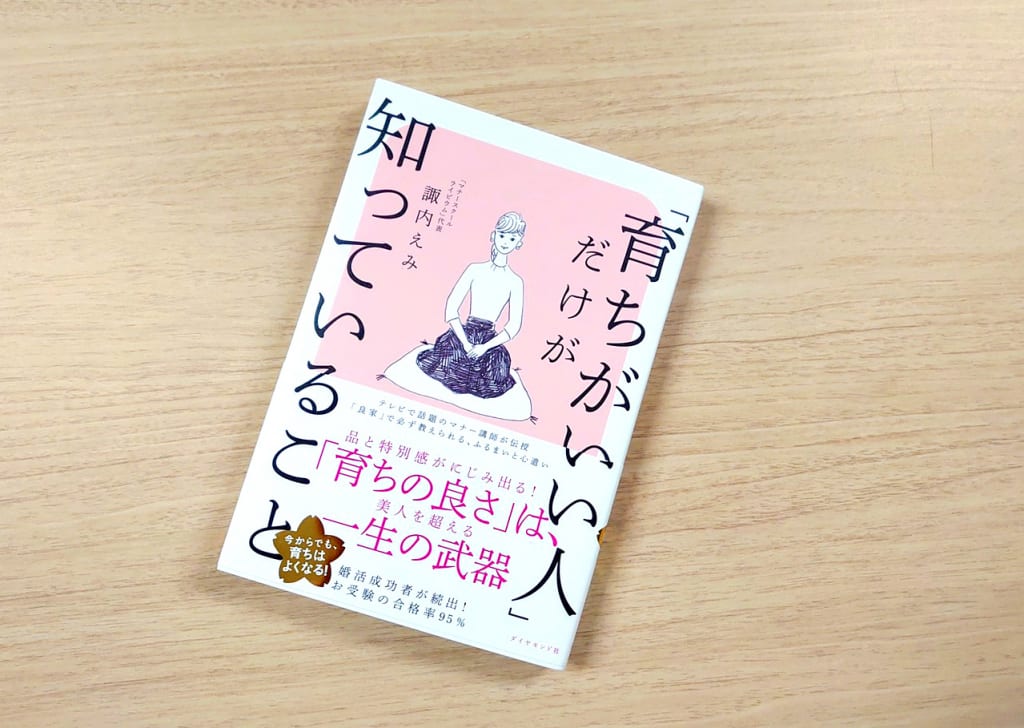 いる こと が て が 知っ 人 育ち だけ いい 感想 「育ちがいい人」だけが知っていること