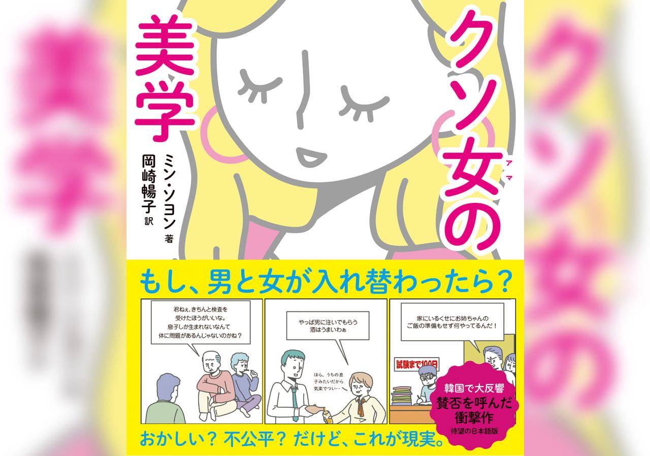 もし 男と女が入れ替わったら どんな世界になる 世界中で関心が高まる フェミニズム について 楽しく学べる クソ女の美学 Wani Bookout ワニブックスのwebマガジン ワニブックアウト もし 男と女が入れ替わったら どんな世界になる 世界中で関心が高まる フェミニズム について 楽しく学べる クソ女の美学 Wani Bookout ワニブックスのwebマガジン ワニブックアウト