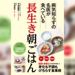 長生きしたいなら○○を食べればいい！ 病気知らずの名医が食べている「長生き朝ごはん」とは？