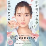 “塗ればオッケー”の時代はもうおしまい！？ 『肌が乾くクセを全部やめてみた。』で、肌もカラダも全部よくなる！