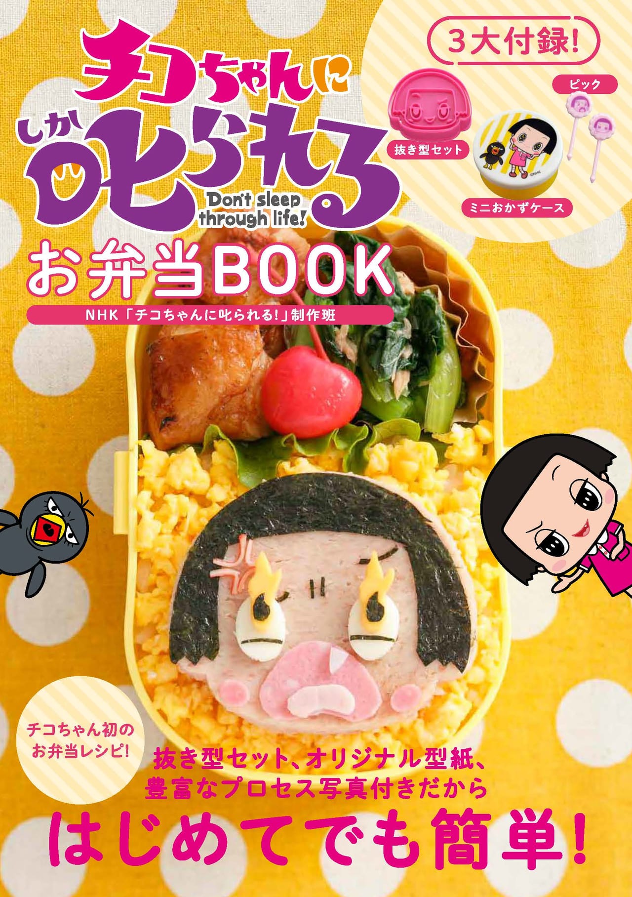 かわいいキャラ弁やおやつが簡単に作れちゃう チコちゃんに叱られる お弁当book で 子どもに褒められる Wani Bookout ワニブックスのwebマガジン ワニブックアウト