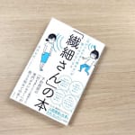 『「気がつきすぎて疲れる」が驚くほどなくなる 　「繊細さん」の本』