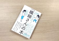 『「気がつきすぎて疲れる」が驚くほどなくなる 　「繊細さん」の本』