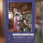 「伝説の家政婦」シマさん、実は２児の母で夫はフランス人！？ シマさん流“暮らし”のレシピ『ちょっとフレンチなおうち仕事』