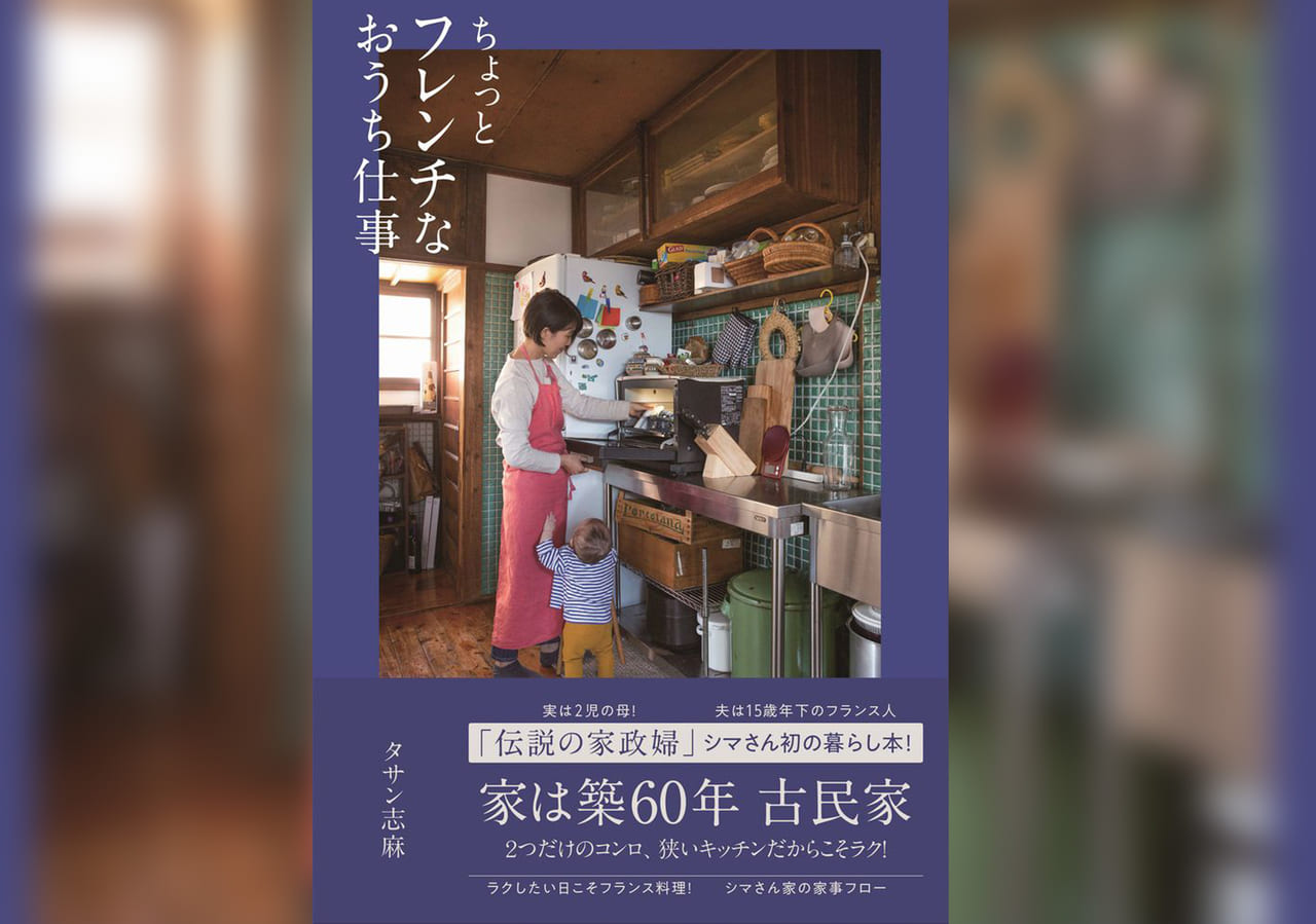 伝説の家政婦 シマさん 実は２児の母で夫はフランス人 シマさん流 暮らし のレシピ ちょっとフレンチなおうち仕事 Wani Bookout ワニブックスのwebマガジン ワニブックアウト