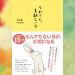 あなたは、今日を“生きて”いる？ 聴覚がなくとも、視力を失いかけようとも、『それでも、素敵な一日』を！