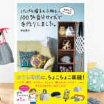「おうち時間」が、もっともっと楽しくなる！ “手作り”の楽しさに目覚める『バッグ帽子も小物も100%自分サイズで手作りしました。』