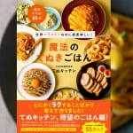 【作ってみた！】料理レシピ本大賞2020大賞受賞の著者、最新刊『魔法のてぬきごはん』で、親子で“てぬき”クッキング！