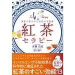 TVで注目！　免疫力アップに紅茶が効く！ 世界で愛される自然の万能薬「紅茶セラピー」