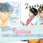 彗星の如く現れた、沼落ち必至！の『2gether』タイＢＬ小説の翻訳版が発売＆コミカライズも決定！