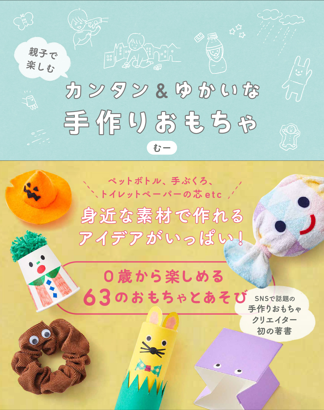 おうち時間 を ゆたかな あそび時間 に 親子で楽しむ カンタン ゆかいな手作りおもちゃ で 子どもと楽しいひとときを Wani Bookout ワニブックスのwebマガジン ワニブックアウト