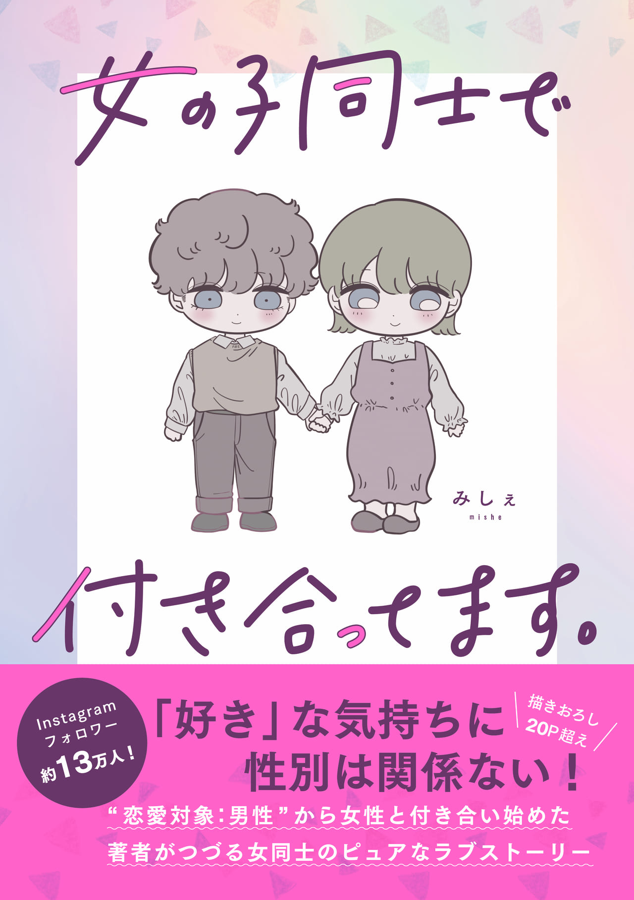 インスタグラムで１３万人が キュン 女の子同士 カップルの本音や日常をつづる 女の子同士で付き合ってます Wani Bookout ワニブックスのwebマガジン ワニブックアウト