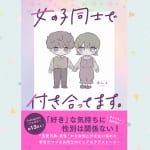 インスタグラムで１３万人が「キュン」！！ “女の子同士”カップルの本音や日常をつづる『女の子同士で付き合ってます。』