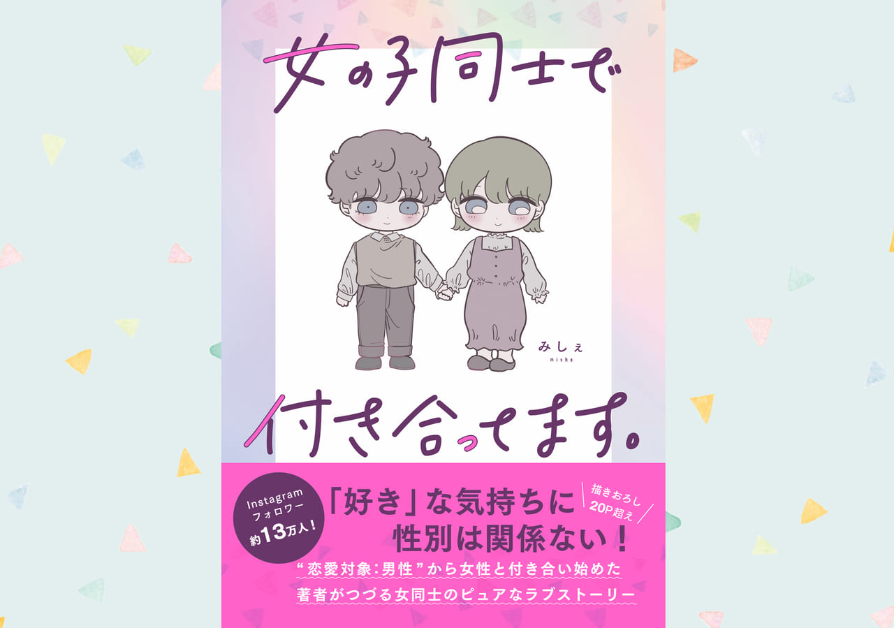 インスタグラムで１３万人が キュン 女の子同士 カップルの本音や日常をつづる 女の子同士で付き合ってます Wani Bookout ワニブックスのwebマガジン ワニブックアウト