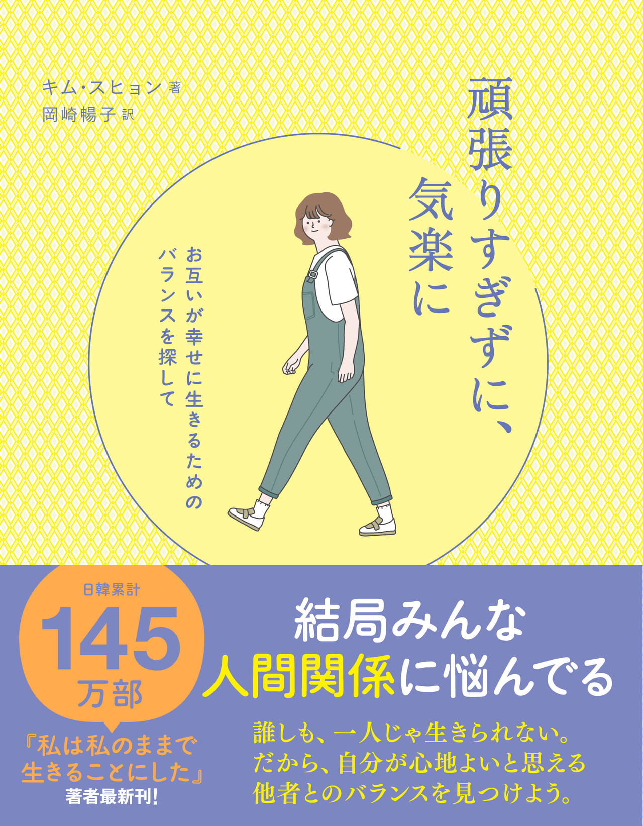 日韓累計145万部の大ヒット 私は私のままで生きることにした 著者最新作 頑張りすぎずに 気楽に が あなたの 人間関係 をグッと楽にする Wani Bookout ワニブックスのwebマガジン ワニブックアウト