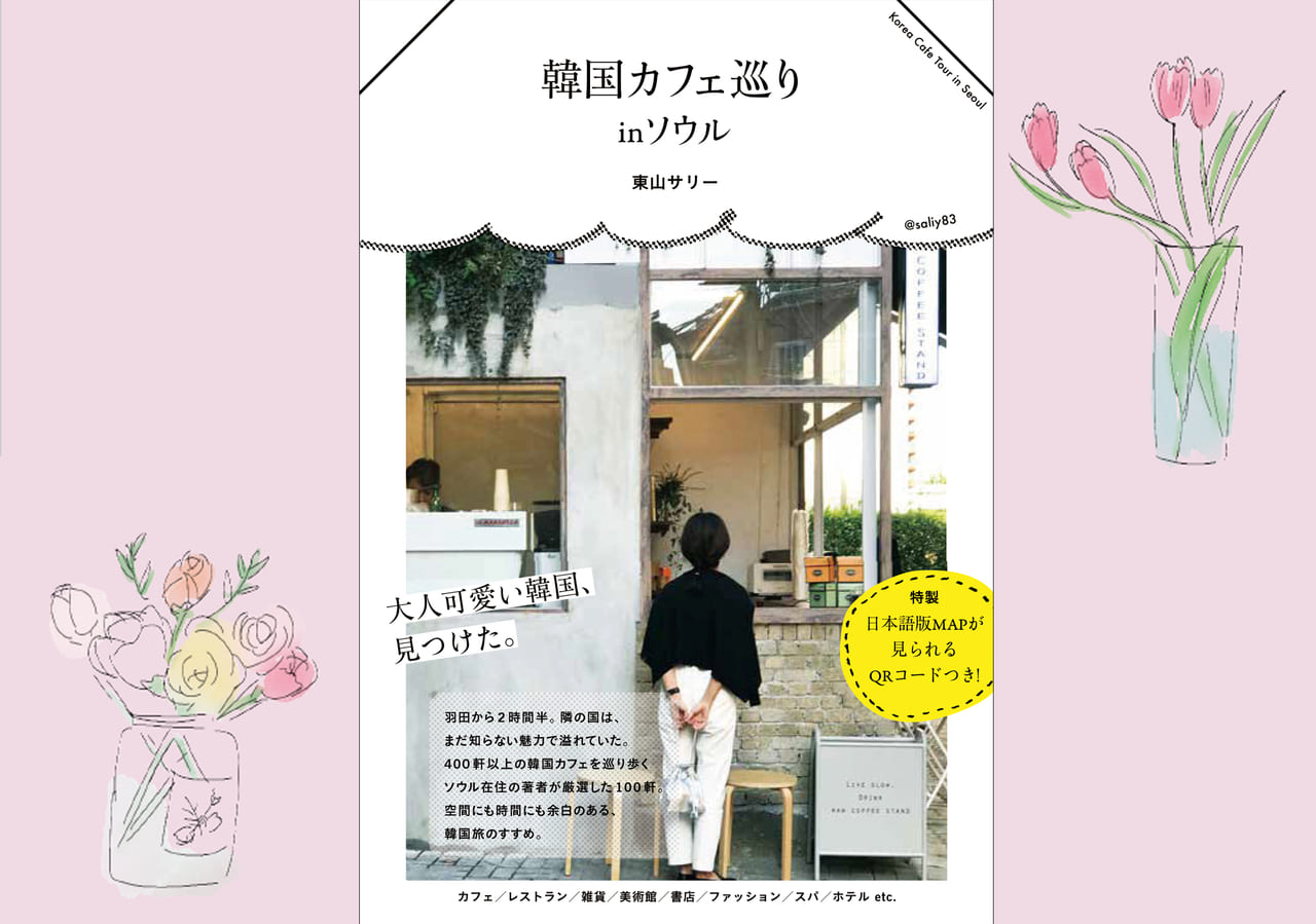 韓国カフェ巡りinソウル で 今こそ 心の旅 に出てみない 韓国好き必携の 大人可愛い がつまった ソウル旅ガイドの決定版 Wani Bookout ワニブックスのwebマガジン ワニブックアウト