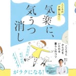 人気漢方家が教えるストレス処方箋　『気楽に、気うつ消し』で、人間関係も仕事もラクになる！