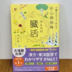 #30【北京中医学大学医学博士　尹生花先生】五臓をめぐる正しい気の働きについてのはなし