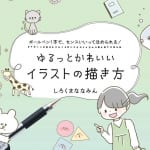 「手帳」や「手紙」を、かわいくデコ！ “今すぐ使える”文字＆イラストの描き方