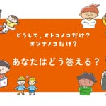 あなたは答えられる？「子どもの多様性」にまつわる“素朴な疑問”とは？