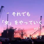 切り裂かれた女たちのアーカイヴ #それでも女をやっていく