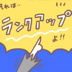 【占いを取り入れて暮らしています。】ランクアップで締めくくり！