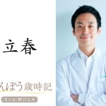 健康意識が高まる漢方コラム：立春（2/4頃）の過ごしかた