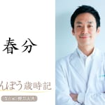 【春の睡眠の日】健康意識が高まる漢方コラム：春分（3/21頃）の過ごしかた