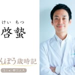 健康意識が高まる漢方コラム：啓蟄（3/6頃）の過ごしかた