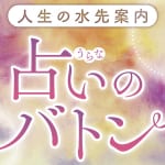 【告知】SNS総フォロワー10万人の占い師・Skyが占いのバトンに登場！　あなたの未来を優しく照らす、祈りを込めた言葉をお届け