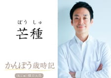 【梅雨の体調不良】健康意識が高まる漢方コラム:芒種(6/6頃)の過ごしかた