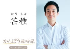 【梅雨の体調不良】健康意識が高まる漢方コラム：芒種（6/6頃）の過ごしかた