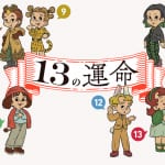 【13の運命/後編】あの『愛の不時着』カップルも、最強のご縁「足して14」だった？