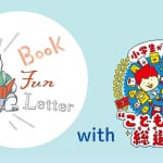 【夏休みの読書感想文に！】本の感想を書いて、作家からお手紙をもらおう♪