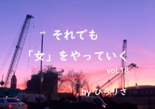 代わりの女 #それでも女をやっていく
